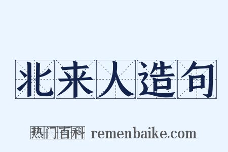 北来人造句是什么意思的图片
